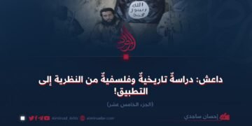 داعش: دراسةٌ تاريخيةٌ وفلسفيةٌ من النظرية إلى التطبيق! الجزء الخامس عشر