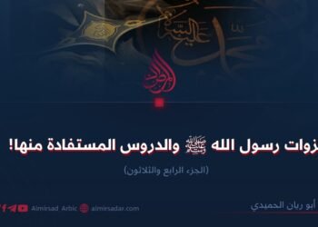 غزوات رسول الله ﷺ والدروس المستفادة منها! الجزء الرابع والثلاثون