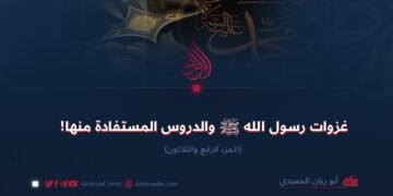 غزوات رسول الله ﷺ والدروس المستفادة منها! الجزء الرابع والثلاثون