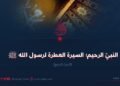 النبيّ الرحيم؛ السيرة العطرة لرسول الله ﷺ الجزء الرابع