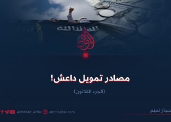 مصادر تمويل داعش ! الجزء الثلاثون