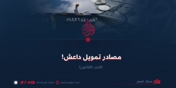 مصادر تمويل داعش ! الجزء الثلاثون