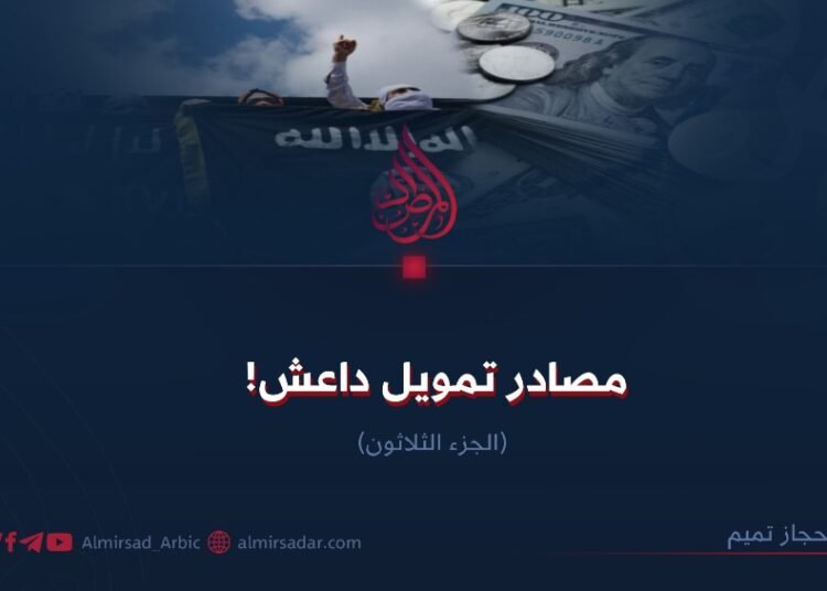 مصادر تمويل داعش !  الجزء الثلاثون