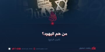 من هم اليهود؟ الجزء الرابع