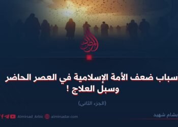 أسباب ضعف الأمة الإسلامية في العصر الحاضر وسبل العلاج ! الجزء الثانی