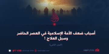 أسباب ضعف الأمة الإسلامية في العصر الحاضر وسبل العلاج ! الجزء الثانی