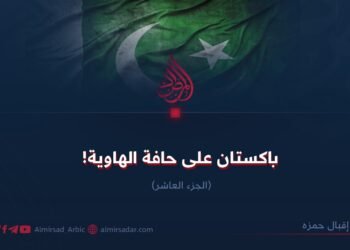 باكستان على حافة الهاوية!  الجزء العاشر