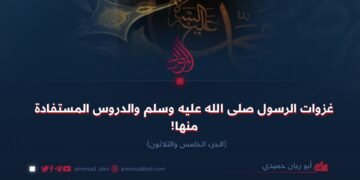 غزوات الرسول صلى الله عليه وسلم والدروس المستفادة منها! الجزء الخامس والثلاثون