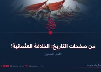 من صفحات التاريخ؛ الخلافة العثمانیة! الجزء الستون