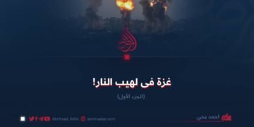 غزة فی لهیب النار! الجزء الأول