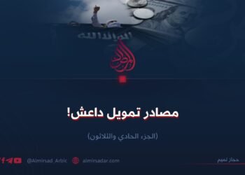 مصادر تمويل داعش! الجزء الحادي والثلاثون