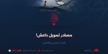 مصادر تمويل داعش! الجزء الحادي والثلاثون