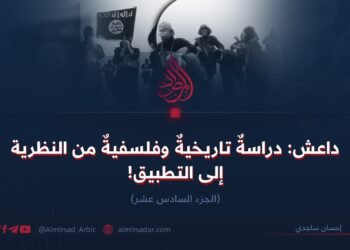 داعش: دراسةٌ تاريخيةٌ وفلسفيةٌ من النظرية إلى التطبيق!  الجزء السادس عشر