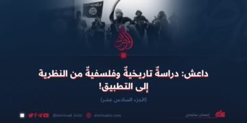 داعش: دراسةٌ تاريخيةٌ وفلسفيةٌ من النظرية إلى التطبيق!  الجزء السادس عشر