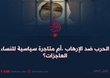 الحرب ضد الإرهاب ،أم متاجرة سیاسیة للنساء العاجزات؟