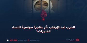 الحرب ضد الإرهاب ،أم متاجرة سیاسیة للنساء العاجزات؟