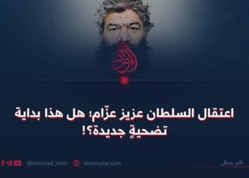 اعتقال السلطان عزيز عزّام؛ هل هذا بداية تضحيةٍ جديدة؟!