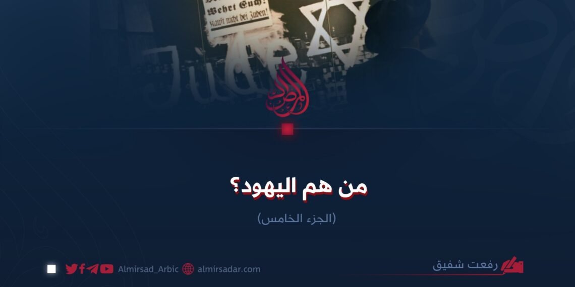 من هم اليهود؟  الجزء الخامس