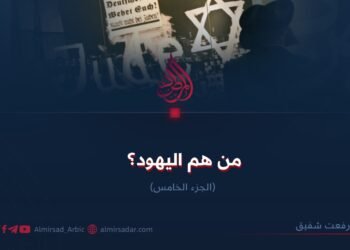 من هم اليهود؟  الجزء الخامس