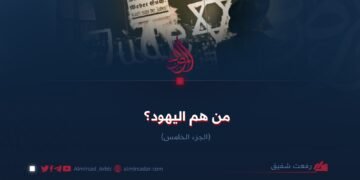 من هم اليهود؟  الجزء الخامس