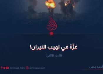 غزّة في لهيب النار! الجزء الثاني