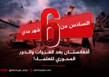السادس من شهر جدي: أفغانستان بعد الغزوات والدور المحوري للعلماء!