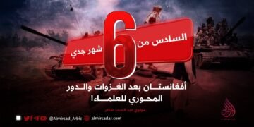 السادس من شهر جدي: أفغانستان بعد الغزوات والدور المحوري للعلماء!