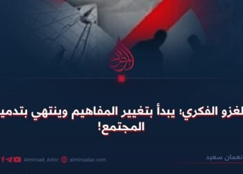 الغزو الفكري؛ يبدأ بتغيير المفاهيم وينتهي بتدمير المجتمع!