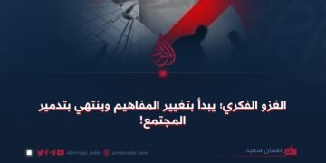 الغزو الفكري؛ يبدأ بتغيير المفاهيم وينتهي بتدمير المجتمع!