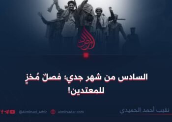 السادس من شهر جدي؛ فصلٌ مُخزٍ للمعتدين!