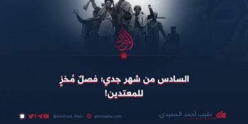 السادس من شهر جدي؛ فصلٌ مُخزٍ للمعتدين!