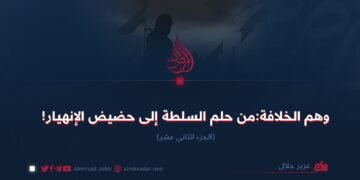وهم الخلافة:من حلم السلطة إلى حضيض الإنهيار! الجزء الثاني عشر