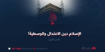 الإسلام دين الاعتدال والوسطية! الجزء الأول