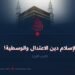 الإسلام دين الاعتدال والوسطية! الجزء الأول