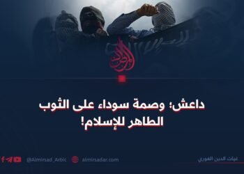 داعش؛ وصمة سوداء على الثوب الطاهر للإسلام!