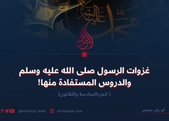 غزوات الرسول صلی الله علیه وسلم والدروس المستفادة منها!الجزء السادس و الثلاثون