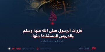 غزوات الرسول صلی الله علیه وسلم والدروس المستفادة منها!الجزء السادس و الثلاثون