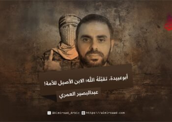 أبو عبيدة، تقبّلَهُ الله؛ الابن الأصيل للأمة!