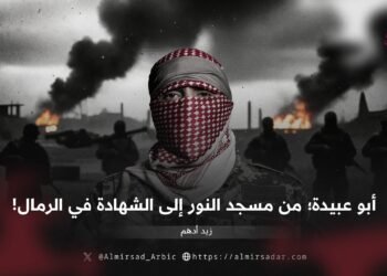 أبو عبيدة؛ من مسجد النور إلى الشهادة في الرمال!