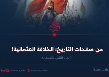 من صفحات التاريخ: الخلافة العثمانية ! الجزء الثاني والستون