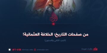 من صفحات التاريخ: الخلافة العثمانية ! الجزء الثاني والستون