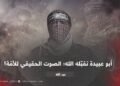 أبو عبيدة تقبّله الله؛ الصوت الحقيقي للأمّة!