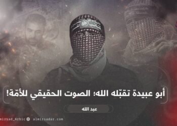 أبو عبيدة تقبّله الله؛ الصوت الحقيقي للأمّة!