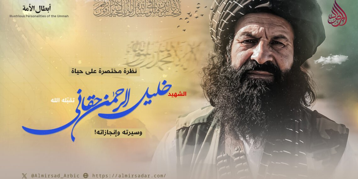 نظرة مختصرة على حياة الشهيد خلیل الرحمن”حقانی” ـ تقبّله الله ـ وسيرته وإنجازاته!