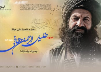 نظرة مختصرة على حياة الشهيد خلیل الرحمن”حقانی” ـ تقبّله الله ـ وسيرته وإنجازاته!