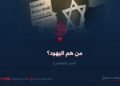 من هم اليهود ؟ الجزء السادس