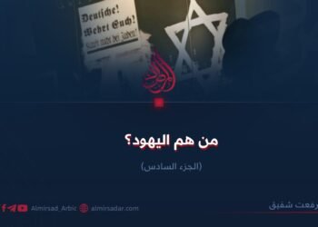 من هم اليهود ؟ الجزء السادس