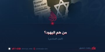 من هم اليهود ؟ الجزء السادس
