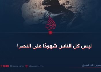 ليس كل الناس شهودًا على النصر!