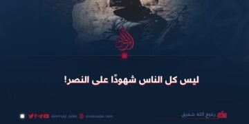 ليس كل الناس شهودًا على النصر!